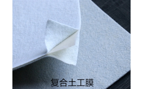 復(fù)合土工膜